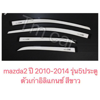 กันสาด มาสด้า2 mazda2 ปี2009-2014 รุ่น5ประตู สีขาว/สีบรอนซ์