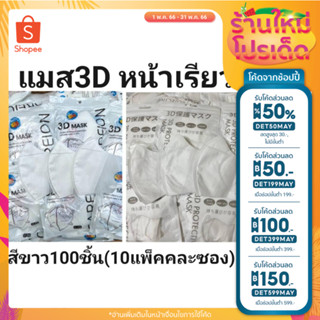 [เก็บโค้ดร้านลด 50% + กรอก DET50MAY] 3D แมสหน้าเรียว สีขาว 100 ชิ้น พร้อมส่ง