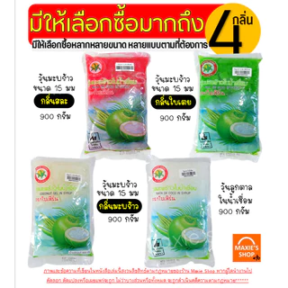 🔥ส่งฟรี🔥 วุ้นมะพร้าวในน้ำเชื่อม WANNA ตราใบเฟิร์น (มีให้เลือก4กลิ่น) วุ้นลูกเต๋า วุ้นมะพร้าว วุ้นใส่น้ำแข็งใส วุ้นใส่เ