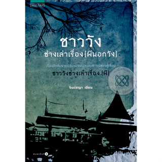 ชาววังช่างเล่าเรื่อง (ผีนอกวัง) เรื่องลึกลับยากอธิบายจากประสบการณ์ของผู้เขียน ชาววังช่างเล่าเรื่อง (ผี) ผู้เขียน จินต์ชญ