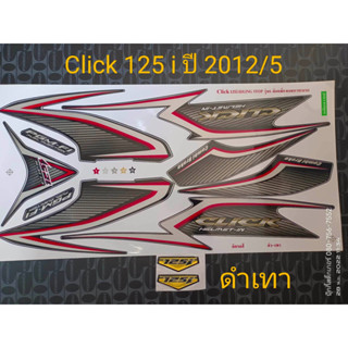 สติ๊กเกอร์ CLICK 125i โฉมเก่า สีดำเทา ปี 2012 รุ่น 5