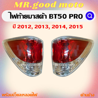 ไฟท้ายมาสด้าBT50 pro MAZDA BT-50 PRO ปี2012-2016 มาสด้า บีที 50 โปร พร้อมขั้วเเละหลอดไฟ MZ