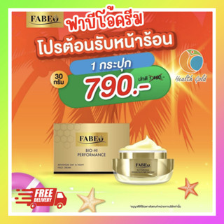 ส่งฟรี!! Fabeo cream advance day night face cream 30g ฟาบีโอ้ เฟช ครีม ครีมบำรุงผิวหน้า ผิวชุ่มชื้น ฟาบิโอ้ครีม