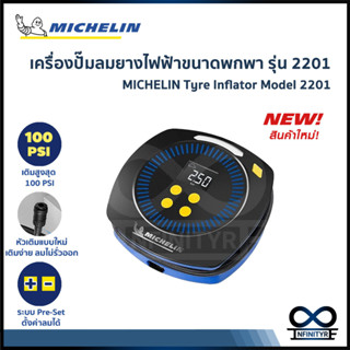 MICHELIN MINI INFLATOR M2201 เครื่องปั้มลมไฟฟ้า เครื่องเติมลมไฟฟ้า มิชลิน รุ่นดิจิตอล ขนาดพกพาสะดวก **พร้อมส่ง**