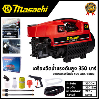 MASACHI เครื่องฉีดน้ำแรงดันสำหรับทำความสะอาด รุ่น MSC-V99 แรง 350 บาร์