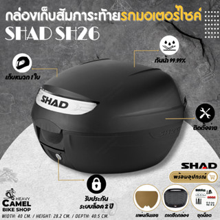 ลดสูงสุด 300.- เก็บโค้ด "SEPMO10"กล่องท้าย SHAD SH26 ขนาด 26 ลิตร