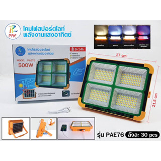 โคมไฟสปรอต์ไลท์พลังงานแสงอาทิตย์รุ่นPAE76/500W#แสงไฟ4ระดับ#สินค้าพร้อมส่ง