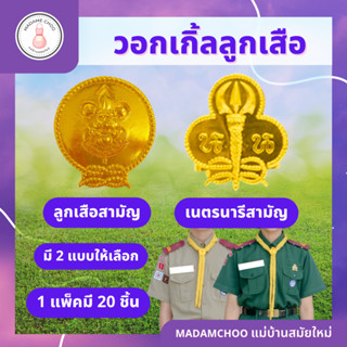 วอกเกิ้ลแบน ลูกเสือ &amp; เนตรนารี สามัญ 1แพ็ค20ชิ้น อลูมิเนียมแท้ #วอกเกิ้ล #วอกเกิ้น