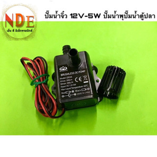 ปั๊มน้ำจิ๋ว BRUSHLESS DC PUMP 12V-5W ปั๊มน้ำพุ ปั๊มน้ำตู้ปลา