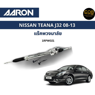 AARON แร็คพวงมาลัย NISSAN TEANA J32 นิสสัน เทียนน่า เจ32 ปี 08-13 แร็คพวงมาลัยทั้งเส้น รหัส 1RPW021