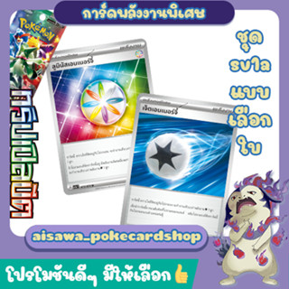 [ทริปเปิลบีต] เจ็ตเอนเนอร์จี้ และ ลูมินัสเอนเนอร์จี้ (sv1a) - Pokémon TCG Thailand