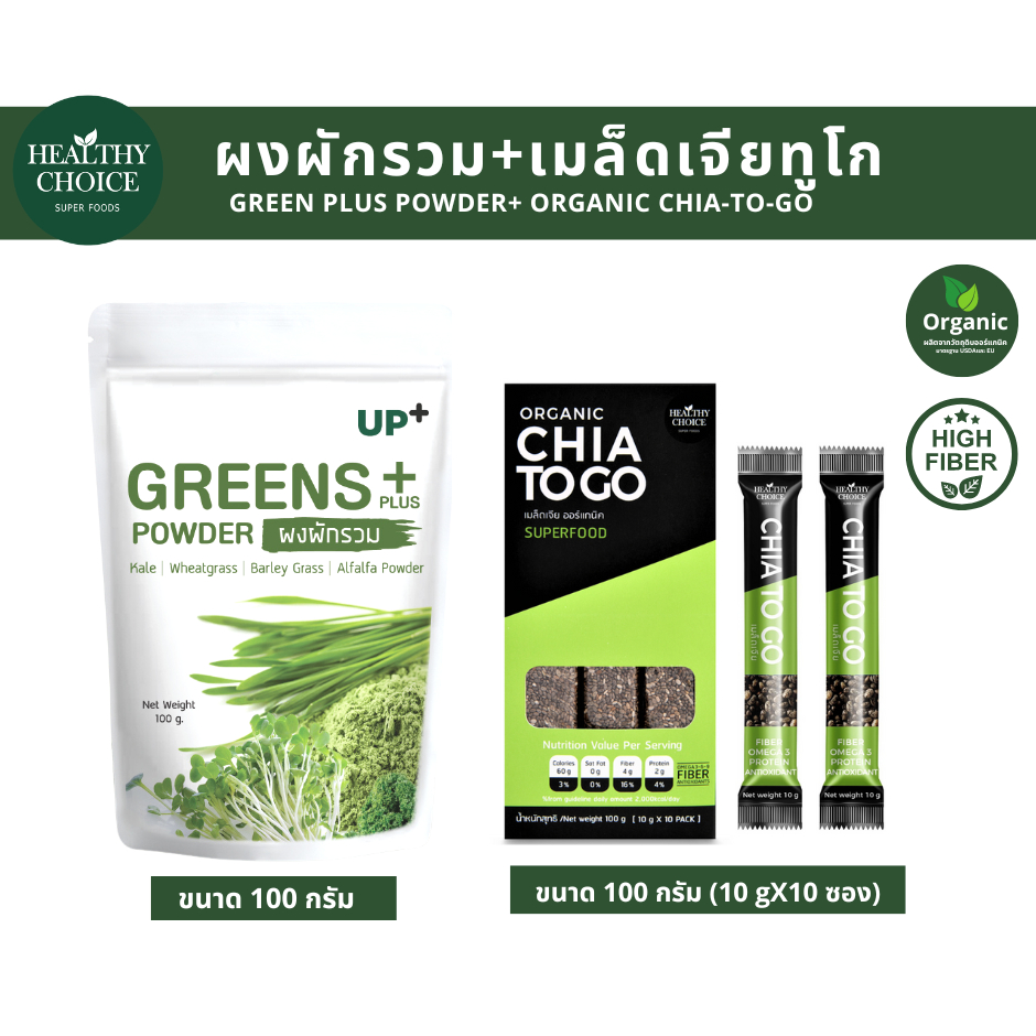[Setคู่ สุดคุ้ม] ผงผักรวม100g และ เมล็ดเจียทูโกแบบซองพกพา (CHIA TO GO100g)