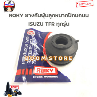 ROKY ยางกันฝุ่นลูกหมากปีกนกบน/ล่าง ISUZU TFR มังกรทอง/ดรากอน ใส่ได้ทุกรุ่น (กดตัวเลือกซื้อได้)