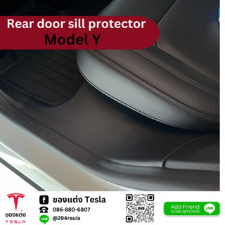 พลาสติกกันรอย ด้านข้างประตูหลัง Rear door sill protector -Tesla modelY(พร้อมส่ง)