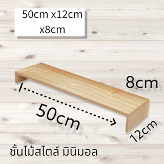 (รับทำตามขนาด) ชั้นไม้วางของ 1 ชั้น สไตล์ มินิมอล ขนาด 50cm. x 12cm. x 8cm. วางกระบองเพชร วางต้นไม้จิ๋ว วางโมเดล