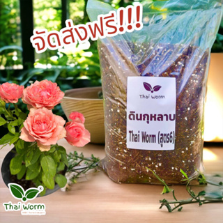 ส่งฟรี!! ดินกุหลาบสูตร 6 Thai worm ดินสำหรับปลูกกุหลาบและพืชที่ชอบดินโปร่ง