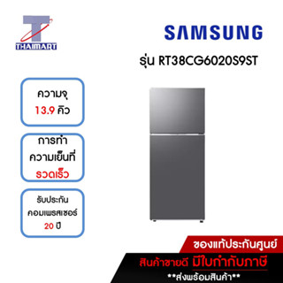 SAMSUNG ตู้เย็น 2 ประตู 13.9 คิว รุ่น RT38CG6020S9ST | ไทยมาร์ท THAIMART