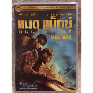 DVD MADMAX:Fury Road. ดีวีดี แมดแมกซ์ ถนนโลกันตร์ (แนวแอคชั่นมันส์ระเบิด)