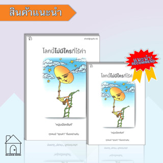 หนังสือโลกนี้ไม่มีใครที่ไร้ค่า #จิตวิทยา #พัฒนาตัวเอง #จิตวิทยา #Howto