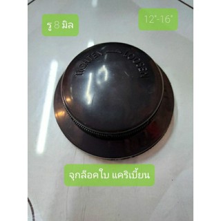 จุกล็อคใบ แคริเบี้ยน 12"-16" ขนาดเส้นผ่านศูนย์กลางรู 8 มิล ยี่ห้อ แคริเบี้ยน