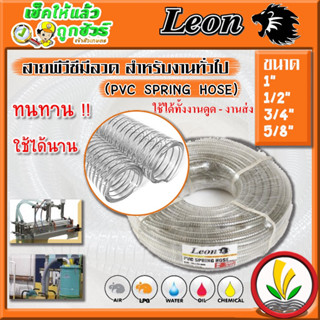 สายพีวีซีใสไส้ลวด สายดูดมีลวด สายพีวีซีมีลวด สายยางไส้ลวด (PVC SPRING HOSE) ยี่ห้อ Leon ขนาด 1/2"  5/8" 3/4" และ 1"