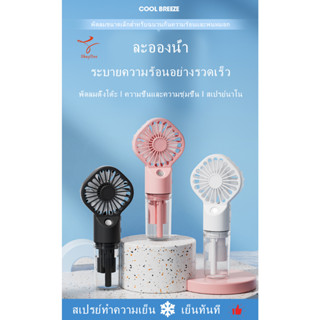 รุ่นใหม่ รุ่นF3 พัดลมสเปรย์ พัดลมพกพาขนาดเล็ก พัดลมขนาดเล็ก ชาร์จ USB พัดลมพกพา สเปรย์ความชื้น ทำความเย็นทันที Mist Fan