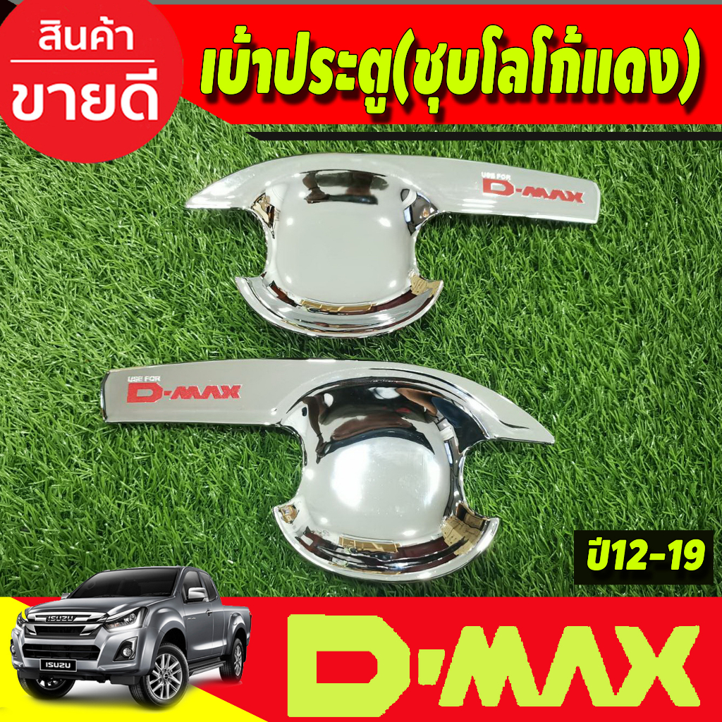 เบ้ารองมือเปิดประตู V3 รุ่น2ประตู ชุบโครเมี่ยม-โลโก้แดง Isuzu D-max Dmax 2012 2013 2014 2015 2016 2017 2018 2019 A