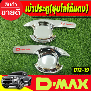 DMAX เบ้ารองมือเปิดประตู V3. รุ่น2ประตู ชุบโครเมี่ยม+โลโก้แดง Isuzu dmax2012 2013 2014 2015 2016 2017 2018 2019 A