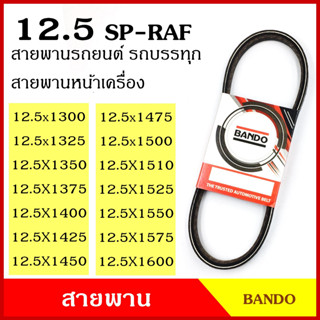 BANDO สายพาน SP-RAF 12.5 x 1300 1325 1350 1375 1400 1425 1450 1475 1500 1525 1550 1600 เกรดญี่ปุ่น สายพานรถยนต์