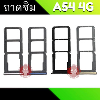 ถาดซิม A54 ถาดซิมA54(4G) ถาดใส่ซิม A54 สินค้าพร้อมส่ง