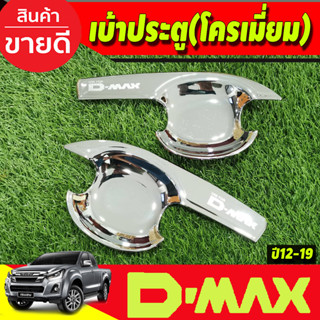 DMAX เบ้ารองมือเปิดประตู รุ่น2ประตู ชุบโครเมี่ยม (V3) ดีแม็ค d-max ปี 2012 2013 2014 2015 2016 2017 2018 (AO)