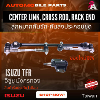 ลูกหมากคันส่งครบชุด Isuzu TFR (2wd) #SCE-5280