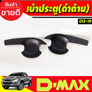 DMAX เบ้ารองมือเปิดประตู ถาดรองมือ V3. สีดำด้าน รุ่น2ประตู ดีแม็ค d-max ปี 2012 2013 2014 2015 2016 2017 2018 (AO)