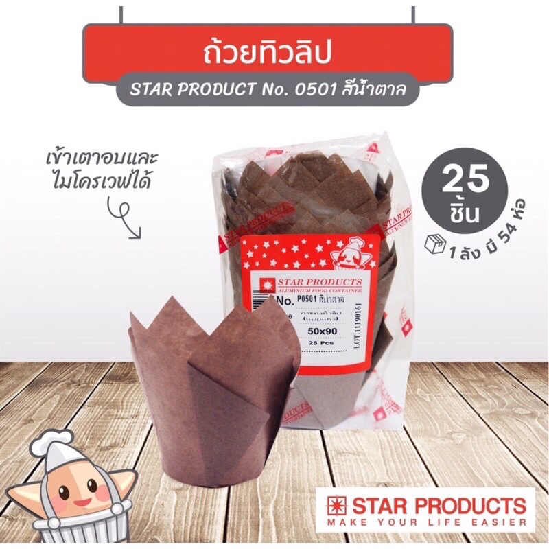 STAR PRODUCTS กระทงทิวลิป สีขาว/สีแดง/สีน้ำตาล (P0501)(25ชิ้น)