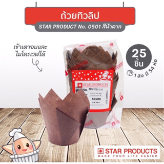 STAR PRODUCTS กระทงทิวลิป สีขาว/สีแดง/สีน้ำตาล (25ชิ้น)