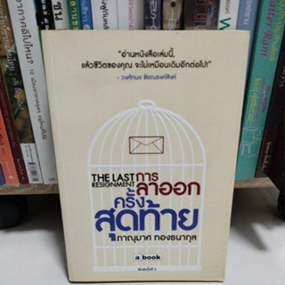 หนังสือน่าอ่าน#การลาออกครั้งสุดท้าย /ภาณุมาศ ทองธนากุล/มือสองสภาพดี