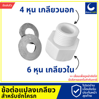 ตัวแปลงเกลียว 4 หุน เป็น 5 หุน สำหรับสายชักโครก พลาสติกอย่างดี