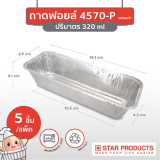 STAR PRODUCTS ถาดฟอยล์เหลี่ยม พร้อมฝา 4570-P (320มล.)(5ชิ้น)