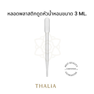 หลอดพลาสติกดูดหัวน้ำหอมขนาด3ML (20ชิ้น)