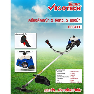 เครื่องตัดหญ้า 2 แรง 2 จังหวะ วีโกเทค งานหนัก RBC411-PREMIUM(N)