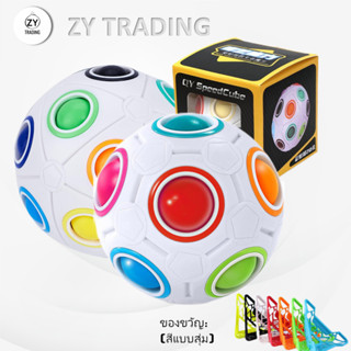 รูบิค QY Magical Cube Ball ลูกบอลสายรุ้ง ฆ่าเวลา บรรเทาความเครียด EQY948 EQY951