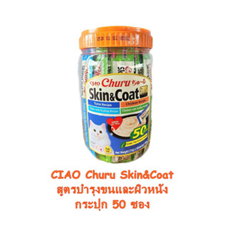 Ciao Skin&amp;Coat บำรุงขน &amp; ผิวหนัง 50ซอง รวมคละ 4 รส