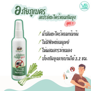 สเปรย์ตะไคร้หอมกันยุง อภัยภูเบศร 120 มิลลิลิตร Mosquito Repellant Spray