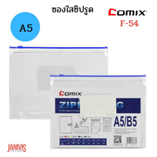 ซองซิปรูดพลาสติกใส A5 โคมิคCOMIX F-54