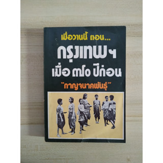 กรุงเทพฯเมื่อ 70 ปีก่อน ผลงานในชุดเมื่อวานนี้ของ กาญจนาคพันธุ์