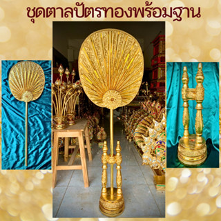 ตาลปัตร ทรงกลม พร้อมฐาน สีทอง ตาลปัตรพระสวยๆ ตาลปัตรพระ ตาลปัตรใบลาน ปิดทอง ตาลปัตรทอง  พัดใบลาน ติดกระจกสีทอง วิชนี