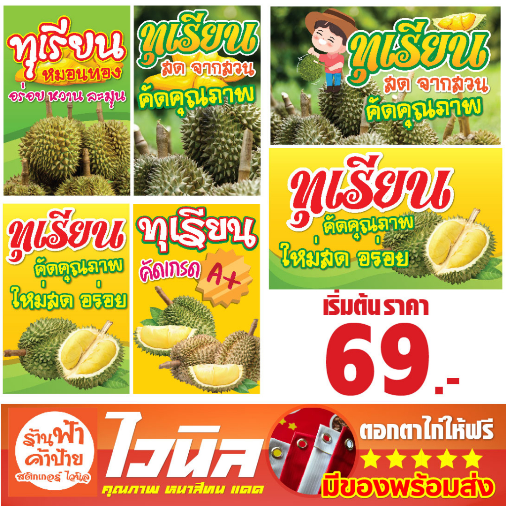 ป้ายไวนิล ทุเรียน ป้ายทุเรียน หมอนทอง ชะนี ก้านยาว กระดุมทอง พวงมณี ร้านทุเรียน เจอะตาไก่พร้อมติดตั้ง