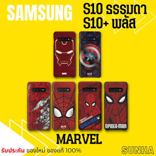 เคส ซัมซุง S10 / S10+ Marvel, Avengers ของแท้ 100% Samsung Galaxy