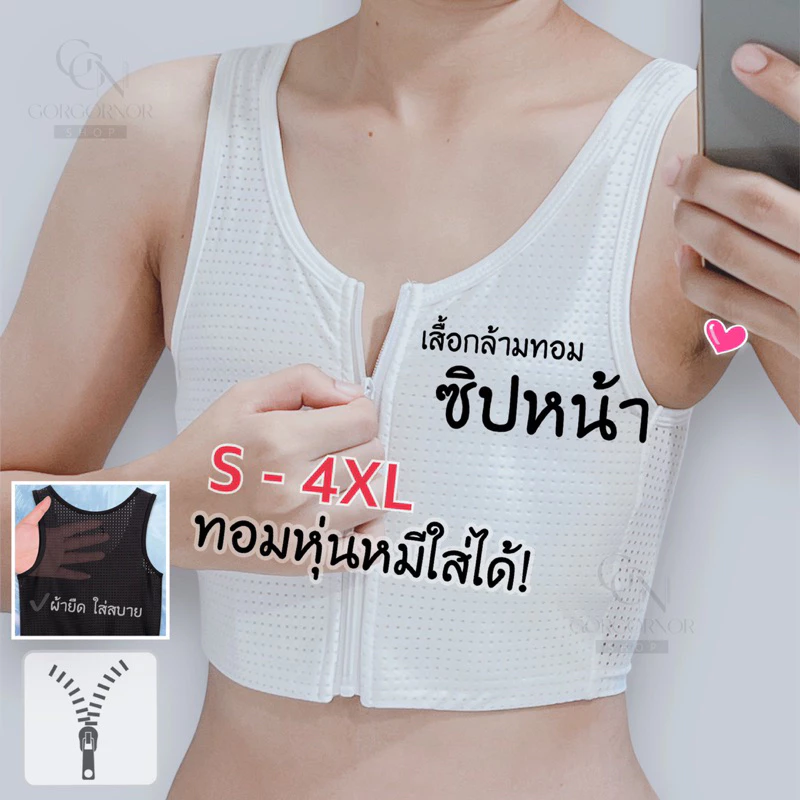 (ส่งด่วนใน 1 ชม.)🏳️🌈เสื้อกล้ามทอม ซิปหน้า มีแผ่นเซฟอก(ผ้าตาข่าย เนื้อเย็น)จุก🍼ไม่โผล่ เน้นใส่สบาย ราคาเดียวทุกไซส์