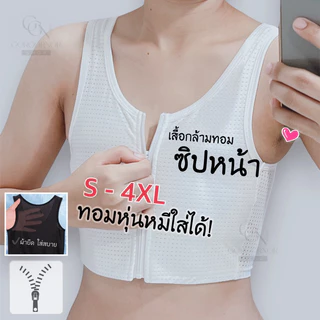 (ส่งด่วนใน 1 ชม.)🏳️‍🌈เสื้อกล้ามทอม ซิปหน้า มีแผ่นเซฟอก(ผ้าตาข่าย เนื้อเย็น)จุก🍼ไม่โผล่ เน้นใส่สบาย ราคาเดียวทุกไซส์